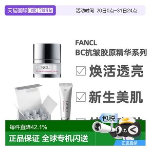 日本直邮FANCL芳珂BC胶原盈润精华套装 紧致焕肤丰盈保湿 锁水正品