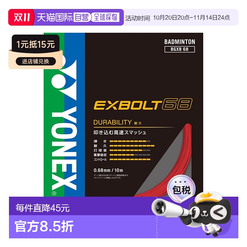 日潮跑腿YONEX尤尼克斯 (男、女)羽毛球线 Ex-Bolt 68BGXB68-63
