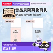 日潮跑腿DIOR迪奥雪晶灵隔离肤妆前乳30ml润色提亮遮瑕防晒正品