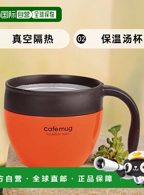 【日本直邮】PearlMetal 保温汤杯350ml/真空隔热/CafeMug/胡罗卜