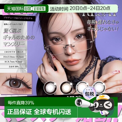 RESAY 1MONTH 月抛美瞳 彩色隐形眼镜 2片装正品