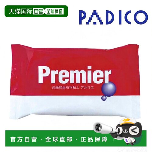 日本直邮PADICO 高级轻质石粉粘土 Premier 100g