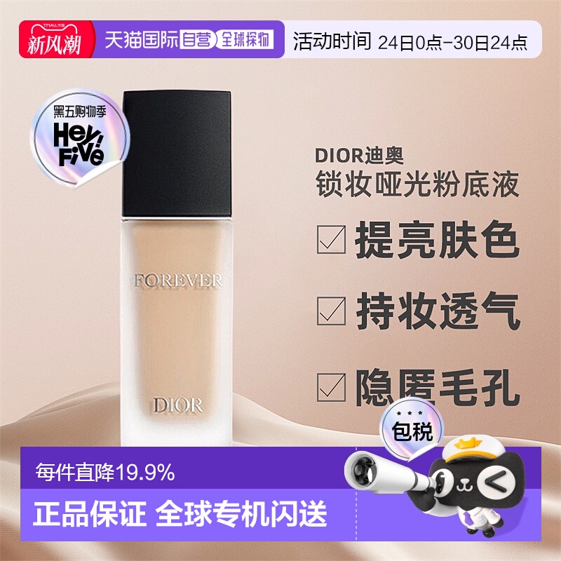 日潮跑腿Dior迪奥锁妆凝脂粉底液柔雾哑光款30ml持久贴肤正品