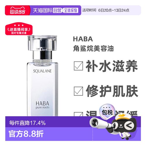 日本直邮Haba美容油柔和护肤角鲨烷舒缓15ml/30ml/60ml正品 - 封面