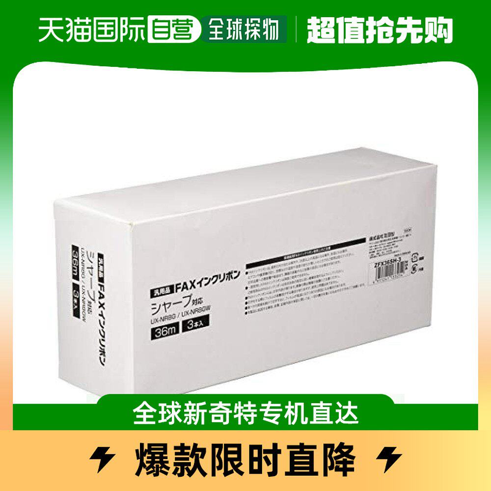 【日本直邮】miyoshi三芳多种型号传真机通用色带黑色36m 3卷
