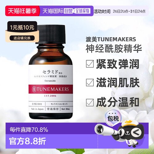 日潮跑腿渡美TUNEMAKERS 神经酰胺精华20ml自购买日起3年有效正品
