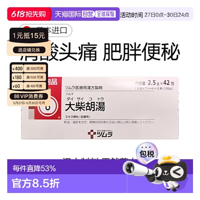 日本直邮津村汉方8大柴胡汤胃炎肩酸便秘润肠通便肝火旺42包/盒