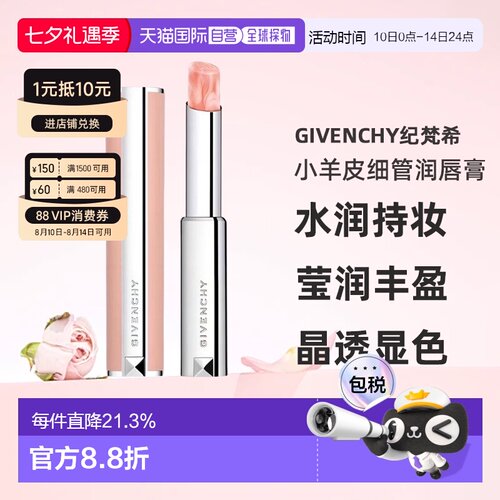 日本直邮GIVENCHY纪梵希新品小羊皮细管润唇膏2.8g水润持妆正品