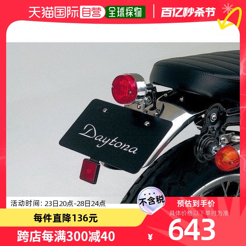 【日本直邮】Daytona可调式尾灯套件 Mooney半通用型45140