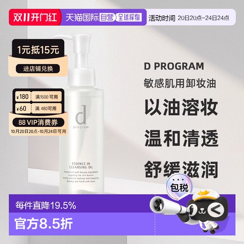 日本直邮d Program敏感肌用卸妆油水油分离温和养肤120ml正品