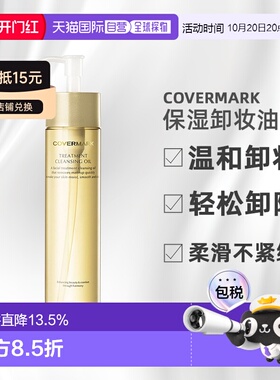 日潮跑腿COVERMARK傲丽修护卸妆油200ml深层清洁黄瓶新款正品
