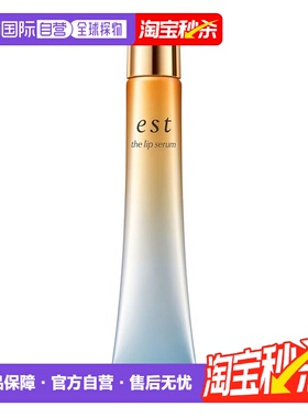 日潮跑腿est嫒色唇部精华10g唇部护理滋润护唇保湿淡化唇纹正品