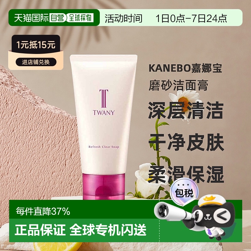 日本直邮Kanebo嘉娜宝柔亮净透磨砂洁面膏120g洗面奶温和去角质