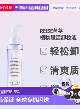 日本直邮REISE卵肌卸妆水143ml温和卸妆深层清洁不残留保湿正品