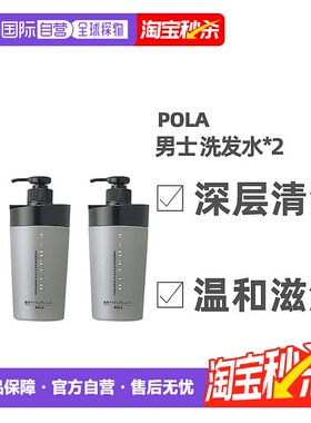 日本直邮POLA宝丽洗发水男士深层清洁温和滋润清爽400ml/400ml*2