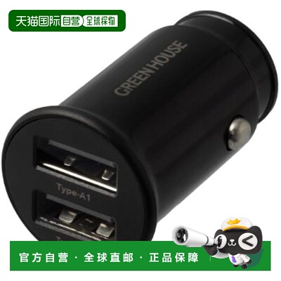 【日本直邮】GREENHOUSE 双USB车载充电器 车充 黑色