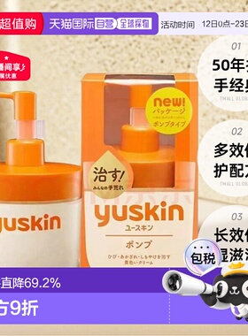 日本直邮悠斯晶YUSKIN维生素护手霜180g手足干燥滋润修护乳正品