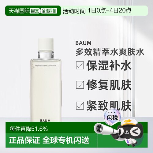 日潮跑腿SHISEIDO资生堂Baum多效精萃水爽肤水替换装150ml保湿