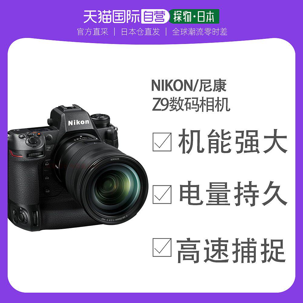 日本直邮nikon尼康数码相机相机Z9做工精致经久耐用方便携带高性价比高么？