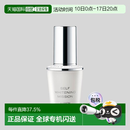 日本直邮Albion奥尔滨美白精华40ml保湿美白淡斑提亮修护暗沉正品