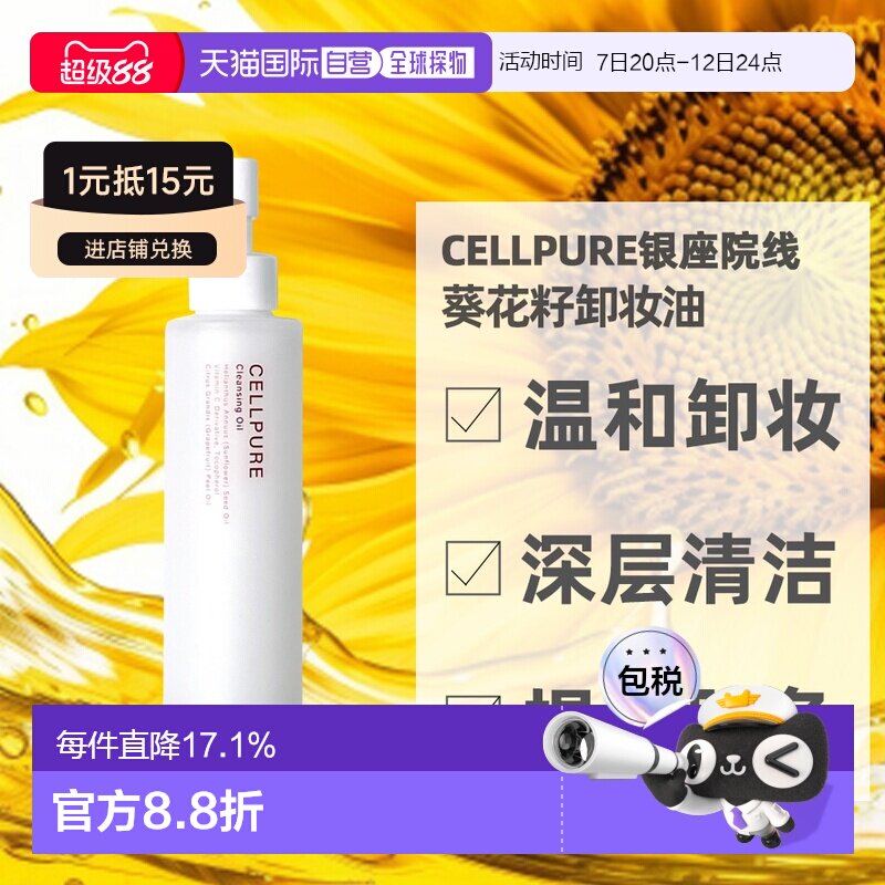 日本直邮银座院线品牌CELLPURE葵花籽卸妆油120ml深层清洁温正品