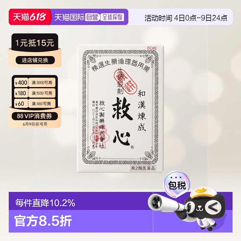 日本直邮日本救心丹和汉炼成救心丸60粒