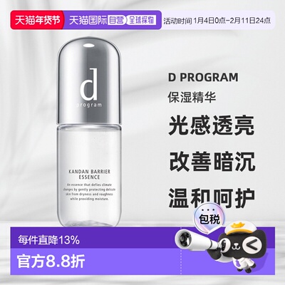 日本直邮d Program保湿精华敏感肌保湿滋润提亮改善暗沉40ml正品