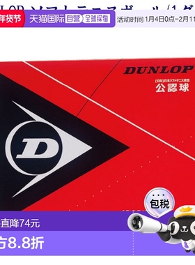 日本直邮邓禄普软网球官方球 12 DSTB2DOZ 2019SS