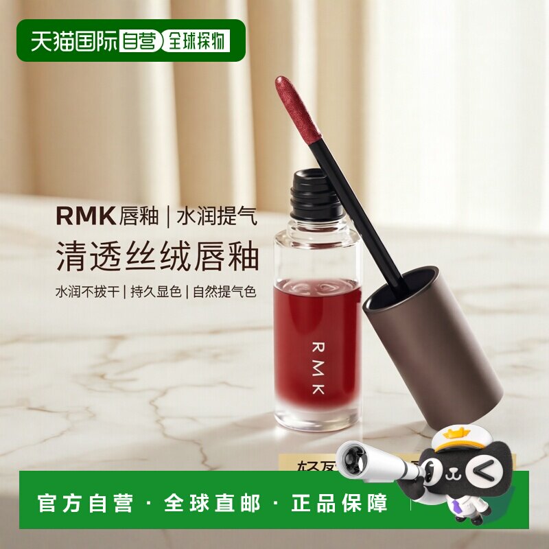 日本直邮RMK  新品液体唇釉 清新水润光泽多彩 日本专柜版4.3g #0