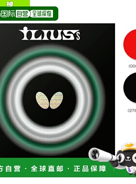 日本直邮BUTTERFLY 乒乓球胶皮 伊利乌斯S级悟空00460