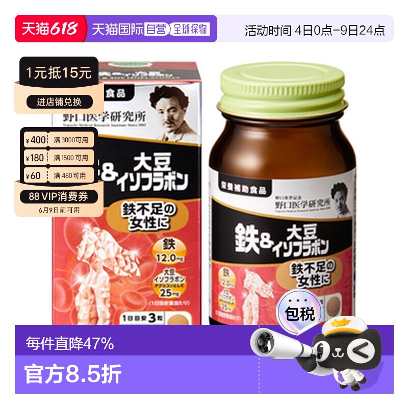 日本直邮野口医学研究所补铁大豆异黄酮片暖巢养护 30天90粒