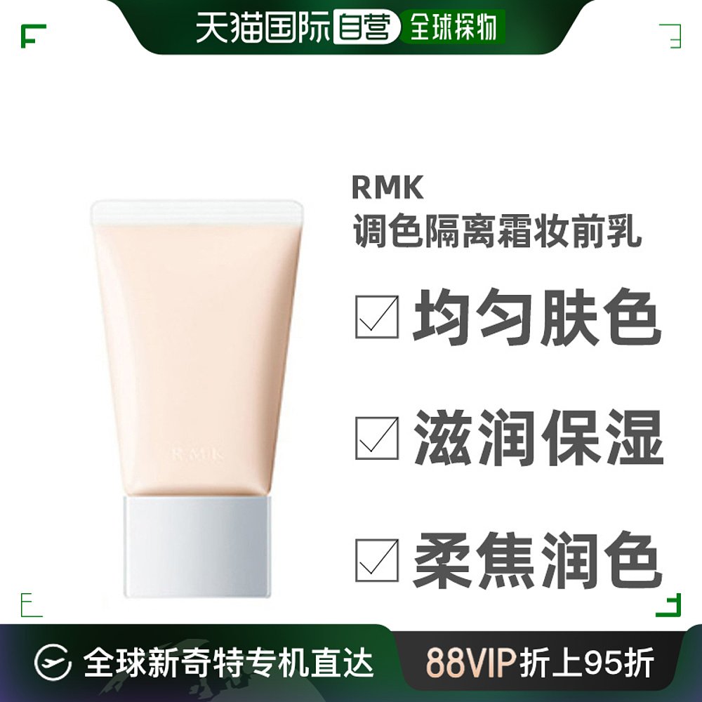 RMK调色隔离霜妆前乳柔焦润色银白色打底自然滋润30g