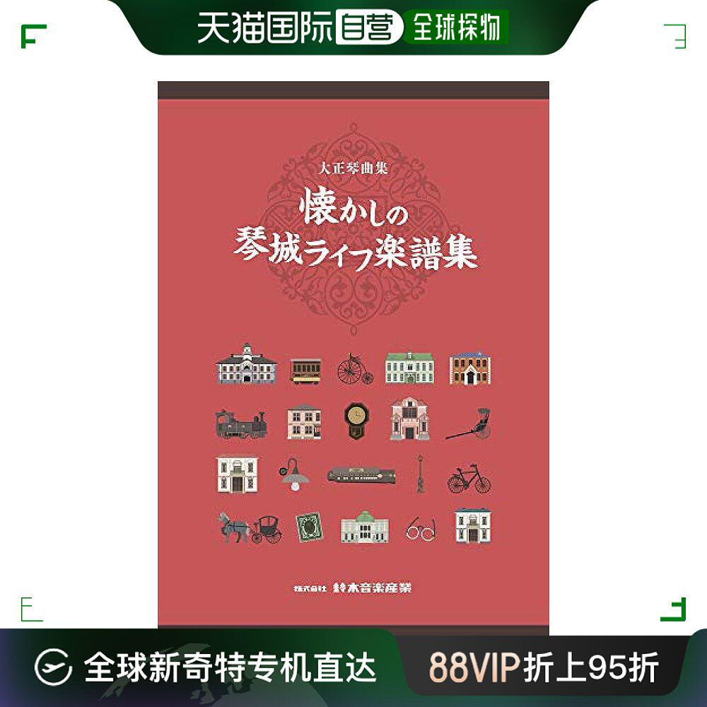 【日本直邮】suzuki大正琴/凤凰琴曲集 怀旧的琴城乐谱集