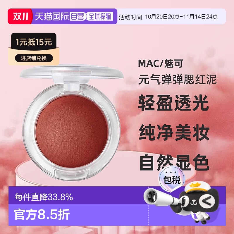日潮跑腿MAC魅可元气弹弹腮红泥轻盈透光氛围膨胀收缩色自然正品