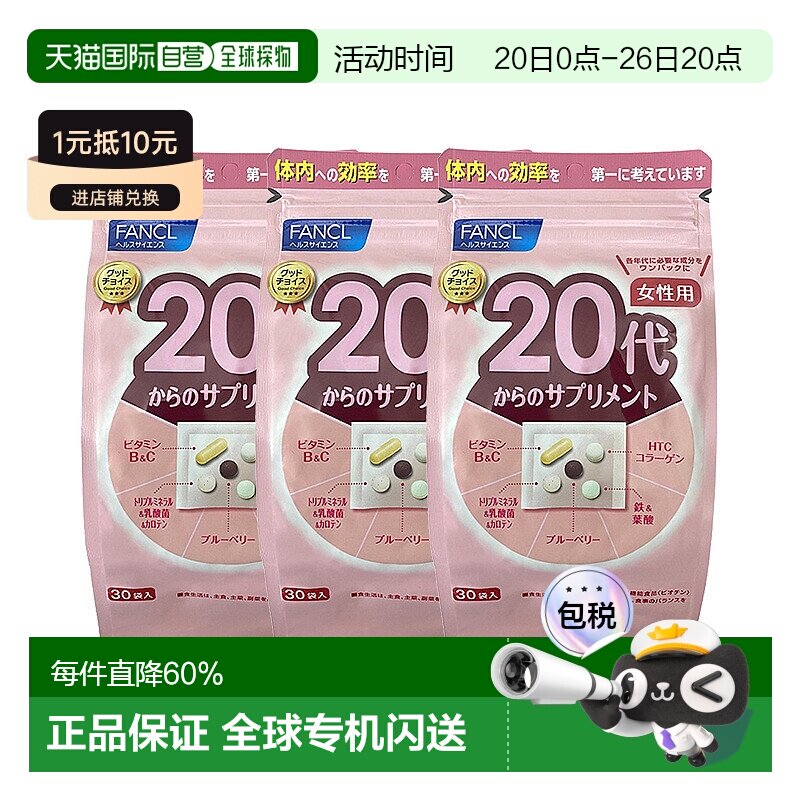 3袋 日本直邮FANCL芳珂20岁女性每日综合营养包复合维生素30包/袋