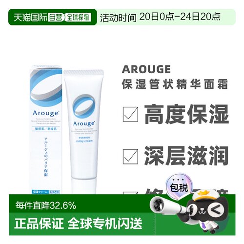 日本直邮Arouge精华乳液高保湿敏感保湿管状精华面霜 35g正品