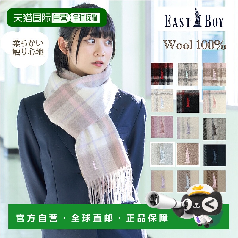 日本直邮EASTBOY 高中生 初中生 高中女生围巾  羊毛  格纹  米色