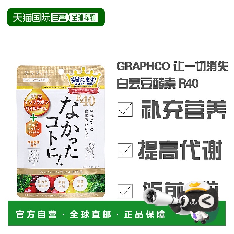 日本直邮日本直邮 GRAPHICO 让一切消失 白芸豆酵素 R40