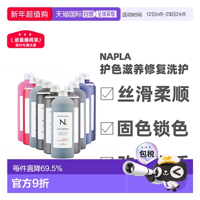 日本直邮napla娜普拉N固色护色洗发水护发素染后锁色修复去黄新款