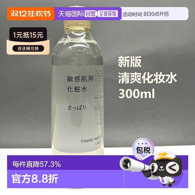 日本直邮无印良品敏感肌用清爽化妆水300ml补水保湿清爽正品