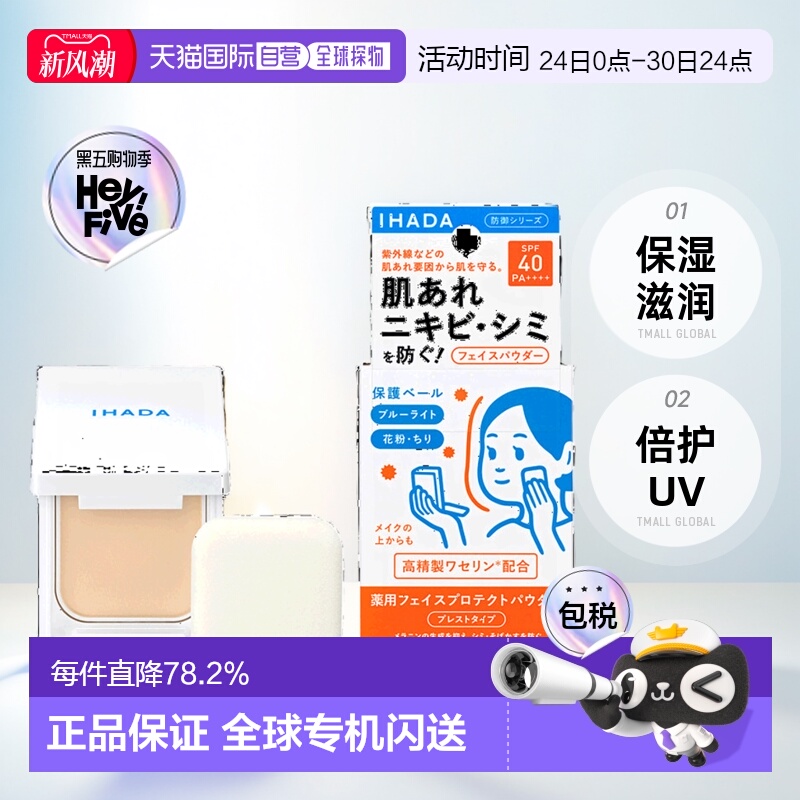 日本直邮日版IHADA滋润倍护UV蜜粉饼SPF40PA++++9g正品品牌持妆