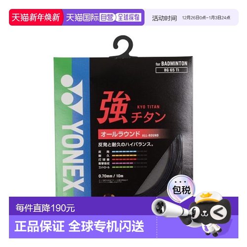 日本直邮 YONEX尤尼克斯 羽毛球拍线0.7mm/10m BG65TI新款