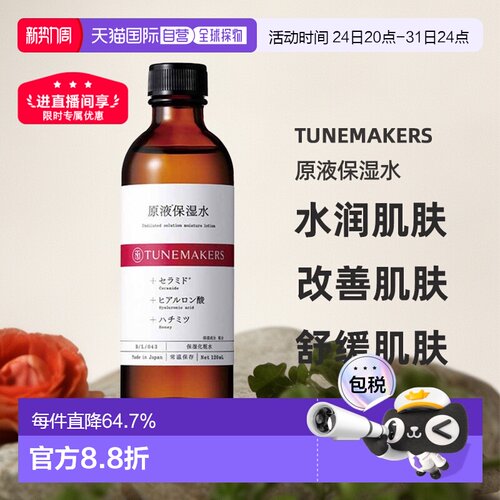 日潮跑腿渡美TUNEMAKERS 原液保湿水120ml自购买日起3年有效正品