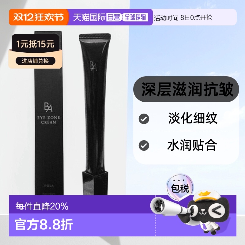 日本直邮POLA宝丽黑BA眼霜深层滋润淡化眼部皱纹紧致眼部肌肤26g