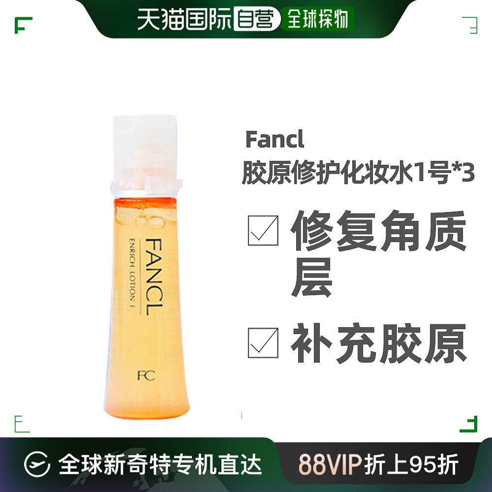 日本FANCL芳珂1号乳液黄色清爽型紧致敏感肌补水乳液30ml*3支