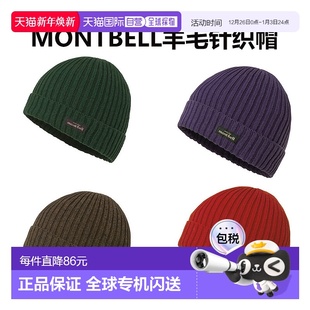 日潮跑腿Montbell 针织帽罗纹轻量帽子羊毛冷帽 男女同款
