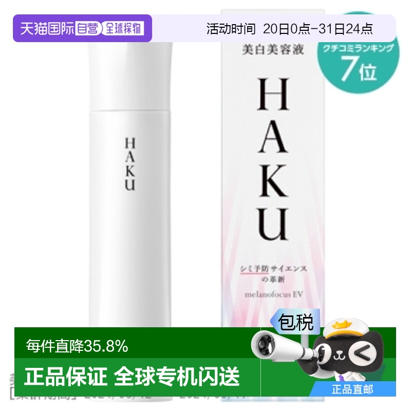 日潮跑腿資生堂HAKU美白精華液煥白淡斑提亮去黑EV45g新款正品