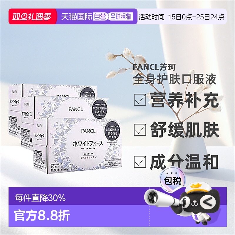 日本直邮fancl芳珂全身美白口服液焕肤胶原蛋白口服液30ml*10瓶