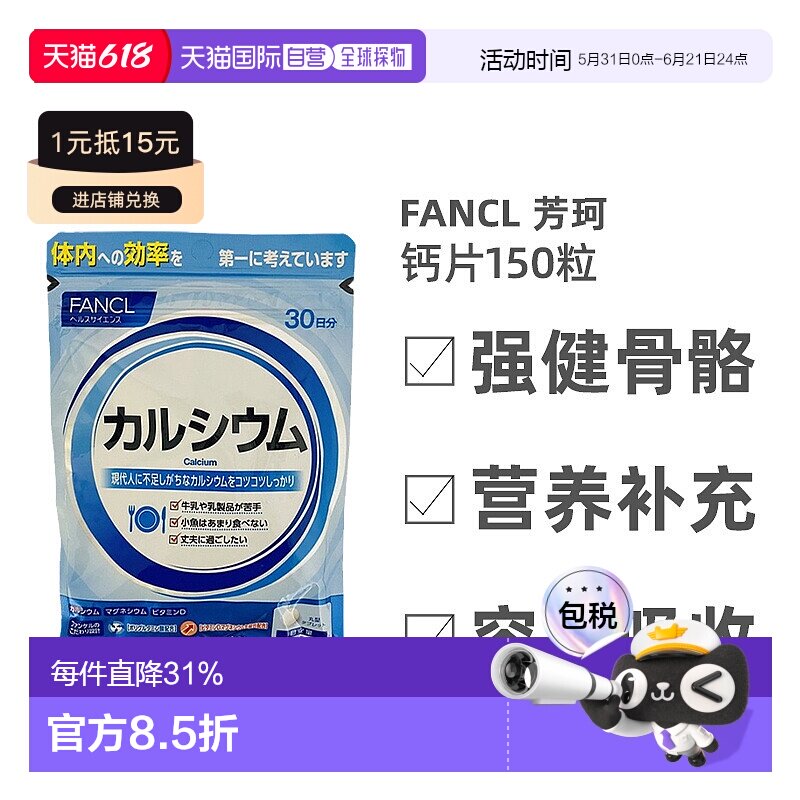 日本直邮Fancl芳珂营养钙片强健骨骼吸收健康膳食150粒