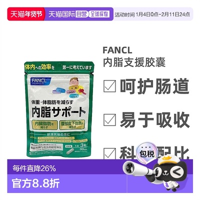 日本直邮Fancl芳珂内脂胶囊支援黑姜提取物呵护肠胃90粒/包